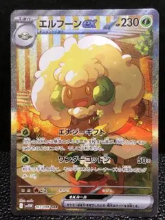 ポケモンカード　エルフーンex SAR