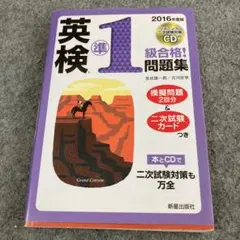 2016年度版 英検準1級合格!問題集 CD付