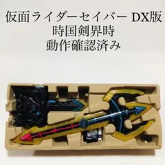 2026年最新】仮面ライダーセイバー 変身聖剣 dx時国剣界時の人気