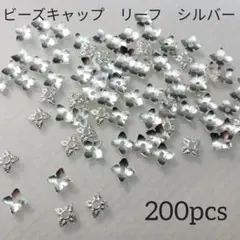 ビーズキャップ　リーフ　シルバー　約200個