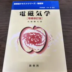 電磁気学 増補修訂版 裳華房テキストシリーズ 物理学 兵頭俊夫著