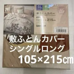 敷ふとんカバー シングルロング 敷布団カバー ブラウン ピンクベージュ 新品