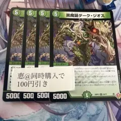 黒魔誕ダーク・ジオス 4枚　①