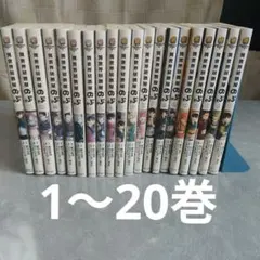 異世界居酒屋「のぶ」 1〜21巻 セット 一部付録付き 帯あり - メルカリ
