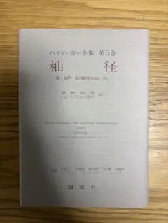 ハイデッガー全集 第34巻 真理の本質について 創文社 - メルカリ