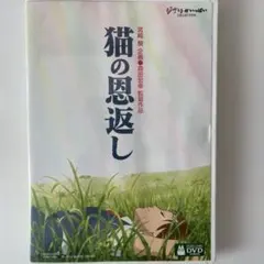 猫の恩返し　特典ディスクとケース