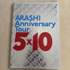 ARASHI Anniversary Tour 5×10 パンフレット