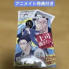 こんな上司と働きたいわけでして! アニメイト特典付き