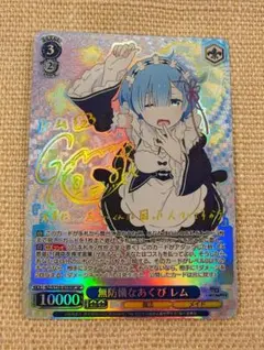 無防備なあくび レム SP Re:ゼロから始める異世界生活Vol.3 ka card-museum_rzs116-078sp-sp