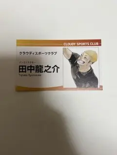 ハイキュー!! 名刺カードコレクション 田中龍之介