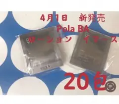 ポーラ　4月1日新発売　BA ローションイマース　サンプル　20包