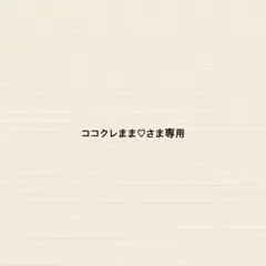 ココクレまま♡さま専用