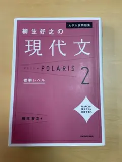 大学入試問題集柳生好之の現代文ポラリス. 2