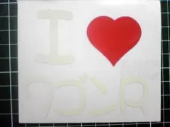 【即納】アイラブステッカー 作製します⭐オリジナル作成旧車會CBX400ゼファー