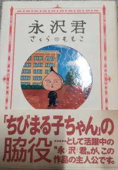 永沢君 さくらももこ