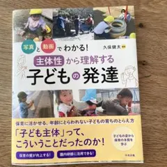 写真と動画でわかる!「主体性」から理解する子どもの発達