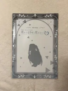 劇場版 プロジェクトセカイ 壊れたセカイと歌えないミク 入場特典 後日譚冊子