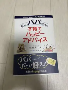 忙しいパパのための子育てハッピーアドバイス