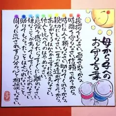 784母から子へのお守り言葉＊お地蔵さま筆文字　笑顔小さめ色紙21cm×18cm