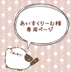 あいすくりーむ様専用ページ★