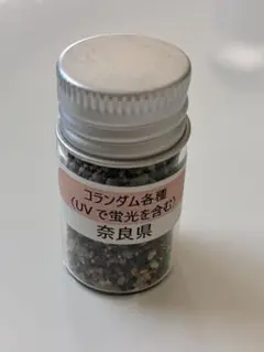 奈良県産　コランダム各種　天然石　UV蛍光含む　　コレクション