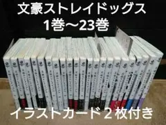 ★特典あり★文豪ストレイドッグス １巻～23巻セット