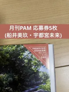 FRIDAY　2025年9月26日号　月刊PAM 直筆サイン入りチェキ　応募券