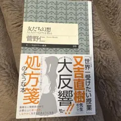 友だち幻想 人間のつながりを考える