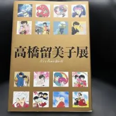 高橋留美子展　図録　ラム・タオルマフラーおまけ 高橋留美子展 図録 ラム・タオルマフラーおまけ 少年サンデー