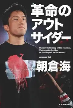 革命のアウトサイダー 朝倉海