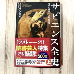 サピエンス全史 上 文明の構造と人類の幸福