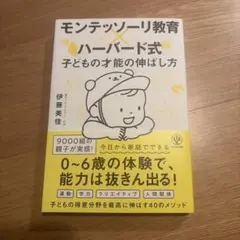 モンテッソーリ教育×ハーバード式 子どもの才能の伸ばし方