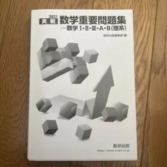 カバーなし新品　実戦数学重要問題集 数学Ⅰ・A・Ⅱ・B（理系）