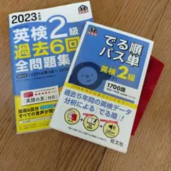 英検2級 過去問題集と語彙集セット