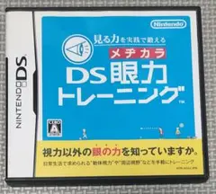 DS眼力トレーニング