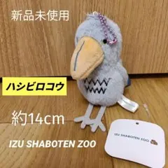 ハシビロコウ キーチェーンマスコット　伊豆シャボテン動物公園　ぬいぐるみ