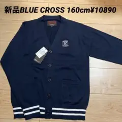 新品BLUE CROSS 160cmニットVネックカーディガン¥10890