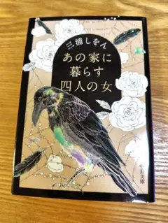 あの家に暮らす四人の女　三浦しをん