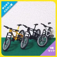 フィンガーバイクミニ（全3種セット）