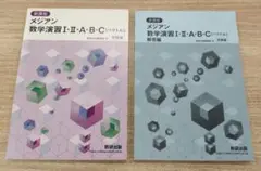 メジアン 数学演習 II・A・B・C セット