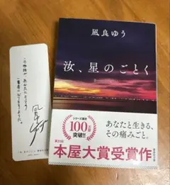 凪良ゆう「汝、星のごとく」紀伊國屋書店限定装丁