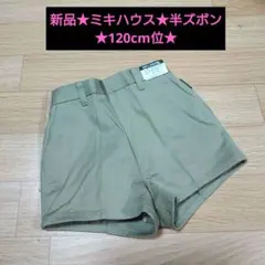 ミキハウス★半ズボン★120cm★パンツ★100cm　110cm★短パン