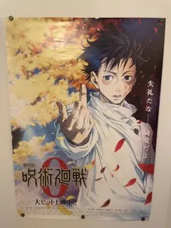劇場版 呪術廻戦 0 B3ポスター 乙骨憂太 劇場版 呪術廻戦 0 B3ポスター 乙骨憂太 - メルカリ