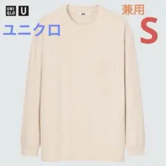 ユニクロU クルーネックTシャツ　ロンT 長袖　白系　男女兼用S アイボリー