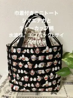 水波様。シマエナガとティーカップ柄　巾着付きミニトート、エコバッグLサイズセット