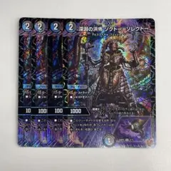 デュエル・マスターズ 深淵の洪怖ソクトーソレクトー 4枚