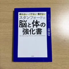 スタンフォード式 脳と体の強化書