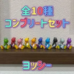 任天堂 スーパーマリオ ヨッシー バスボール 全10種 コンプリートセットのサムネイル