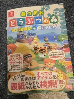 あつまれどうぶつの森 完全攻略本+超カタログ