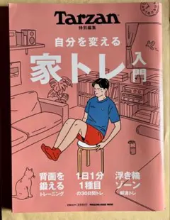 Tarzan特別編集 自分を変える 家トレ入門